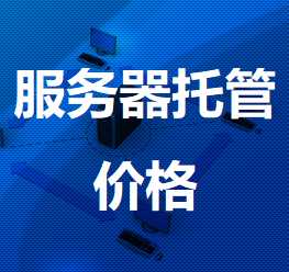 水磨沟机房服务器托管价格